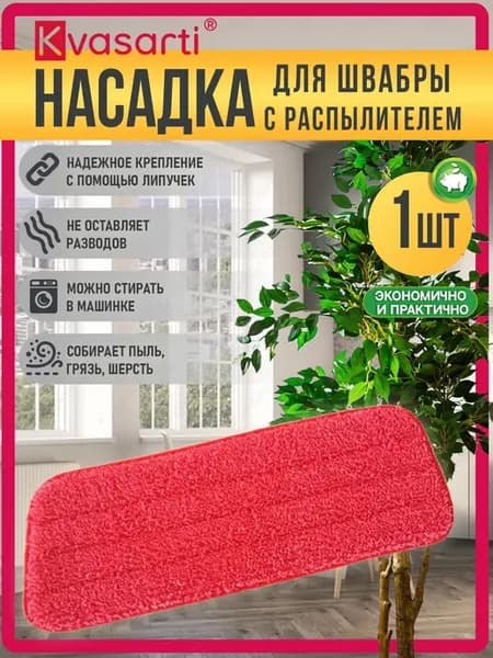 Насадка-тряпка для швабры с распылителем