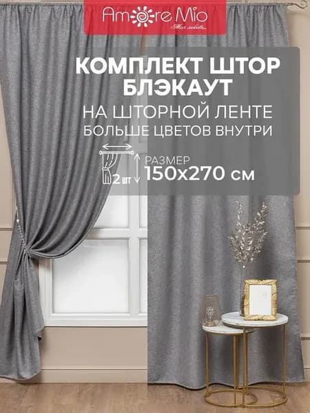 Шторы Блэкаут под лен однотонный 150х270 - 2 шт комплект