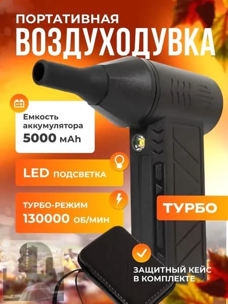 Воздуходувка аккумуляторная портативная мощная, ветродуйка для компьютера, турбовентилятор