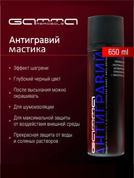 650мл/430г Мастика чёрная шагрень мягкая окрашиваемая в баллончике / антигравий мастика для порогов и днища автомобиля чёрный Gamma Paint / Антикоррозийная защита днища порогов арок