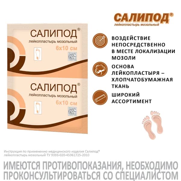 Лейкопластырь мозольный Салипод 6 х 10 см