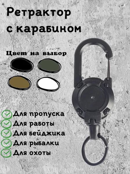 Ретрактор с карабином, держатель для бейджа и ключей/пропуска (60 см) черный