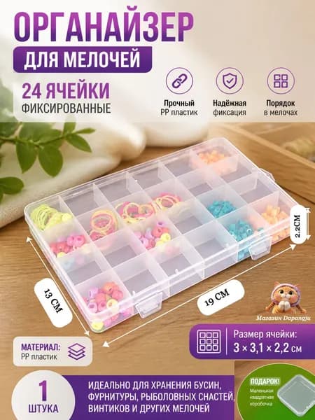 Прозрачный органайзер 24 ячейки с крышкой для украшений, бисера, рыболовных крючков и электроники, 19 х 13 х 2.2смконтейнер для творчества,