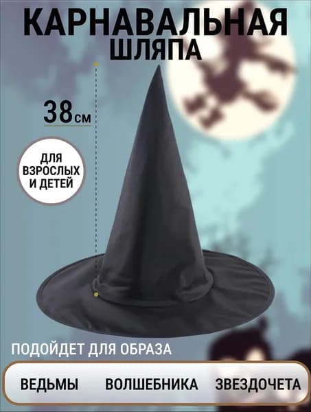 Шляпа ведьмы, волшебницы взрослая, детская, женская на Хэллоуин / Колпак волшебника для девочки, мальчика, женщины