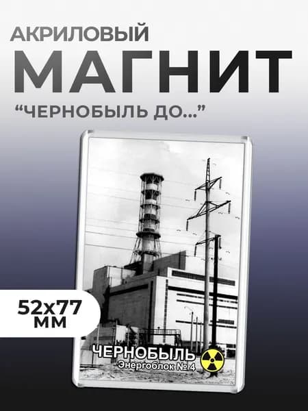 Магнит акриловый "Чернобыль до..."