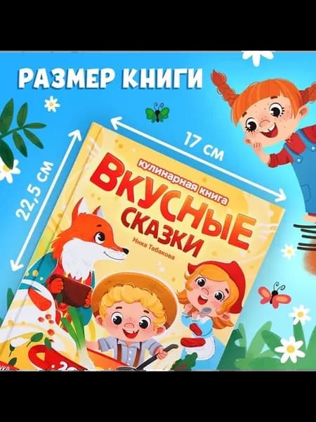 Книга с рецептами «Вкусные сказки» в твёрдом переплёте