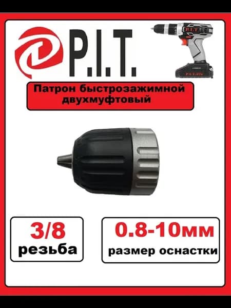 Патрон быстрозажимной для шуруповерта (08-10 мм, 3 8)