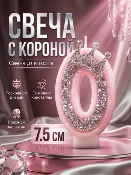 Свечи для торта 7.5 см 1 шт