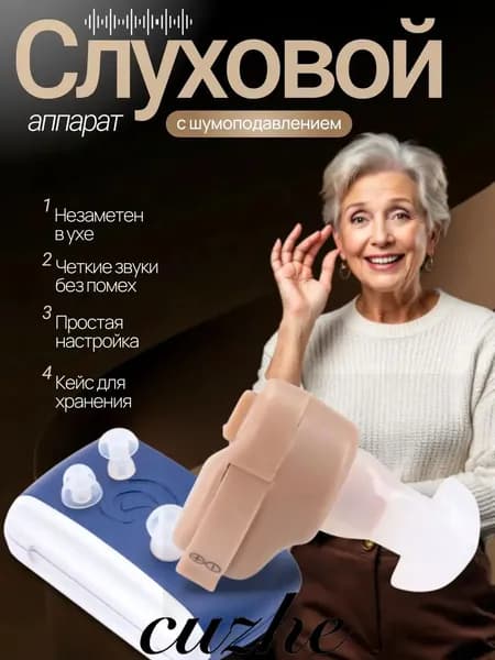 Слуховой аппарат; слуховой аппарат для пожилых;