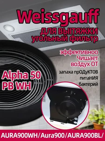 Угольный фильтр CFP 10010 Gamma, Aura 900, Alpha и Sigma