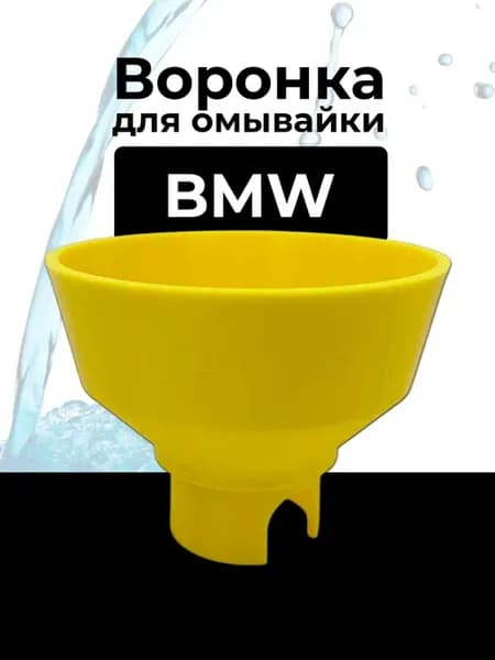 Воронка для бачка стеклоомывателя (омывайки), для BMW