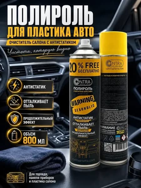 Полироль для пластика автосалона антистатик