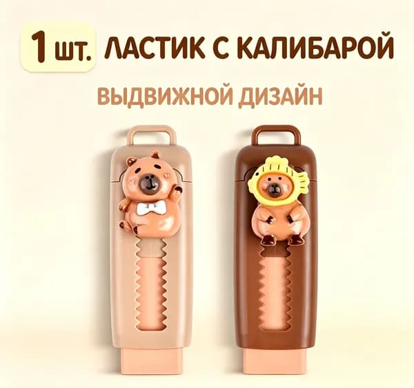 Ластик капибара для школьников, без крошек, чистый