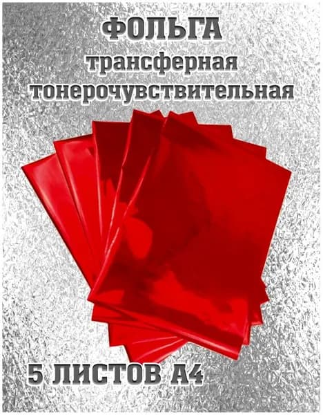 Фольга трансферная тонерочувствительная, красная, 5 листов А4