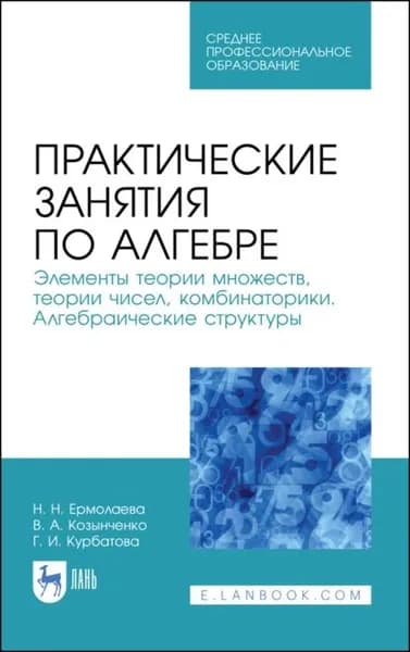 Практические занятия по алгебре. Элементы теории множеств, теории чисел, комбинаторики. Алгебраические структуры | Козыченко Владимир Александрович, Курбатова Галина Ибрагимовна | Электронная книга