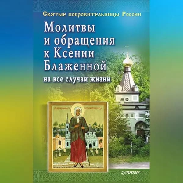 Молитвы и обращения к Ксении Блаженной на все случаи жизни | Матушка Стефания | Электронная аудиокнига
