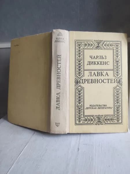 Лавка древностей | Диккенс Чарльз