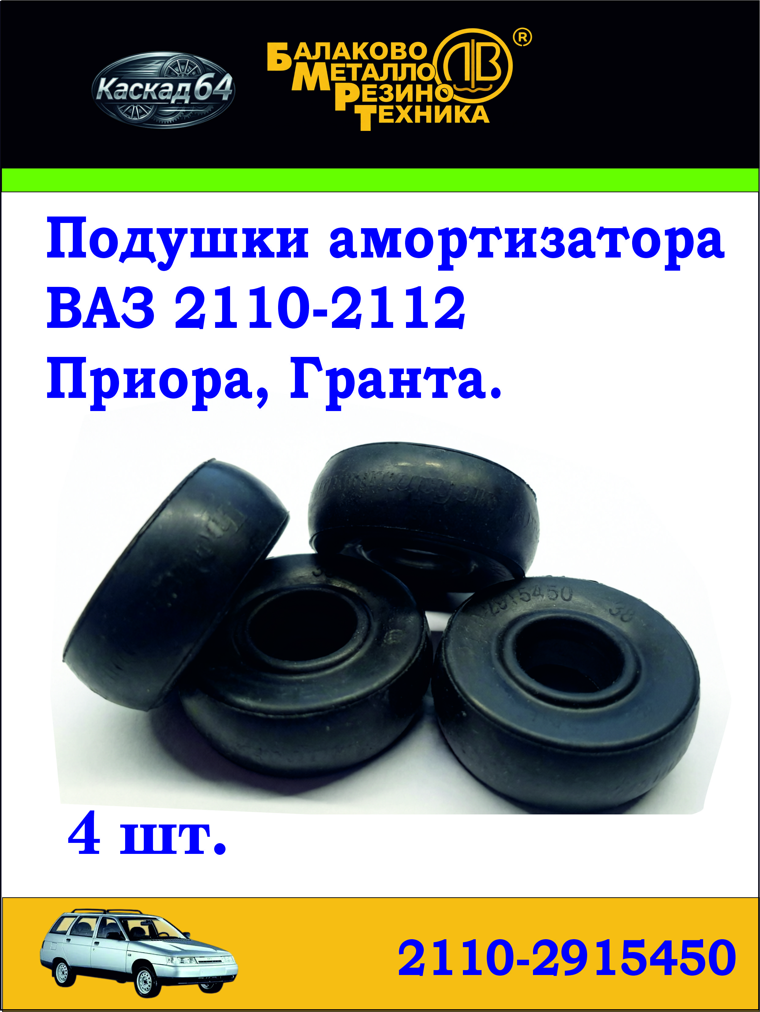 Подушки заднего амортизатора ВАЗ 2110-2112, Приора, Гранта комплект 4шт(2110-2915450)