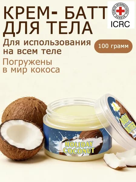 Крем для тела с ароматом кокоса, восстанавливающий текстуру и питательный крем для тела, 100 г body butter