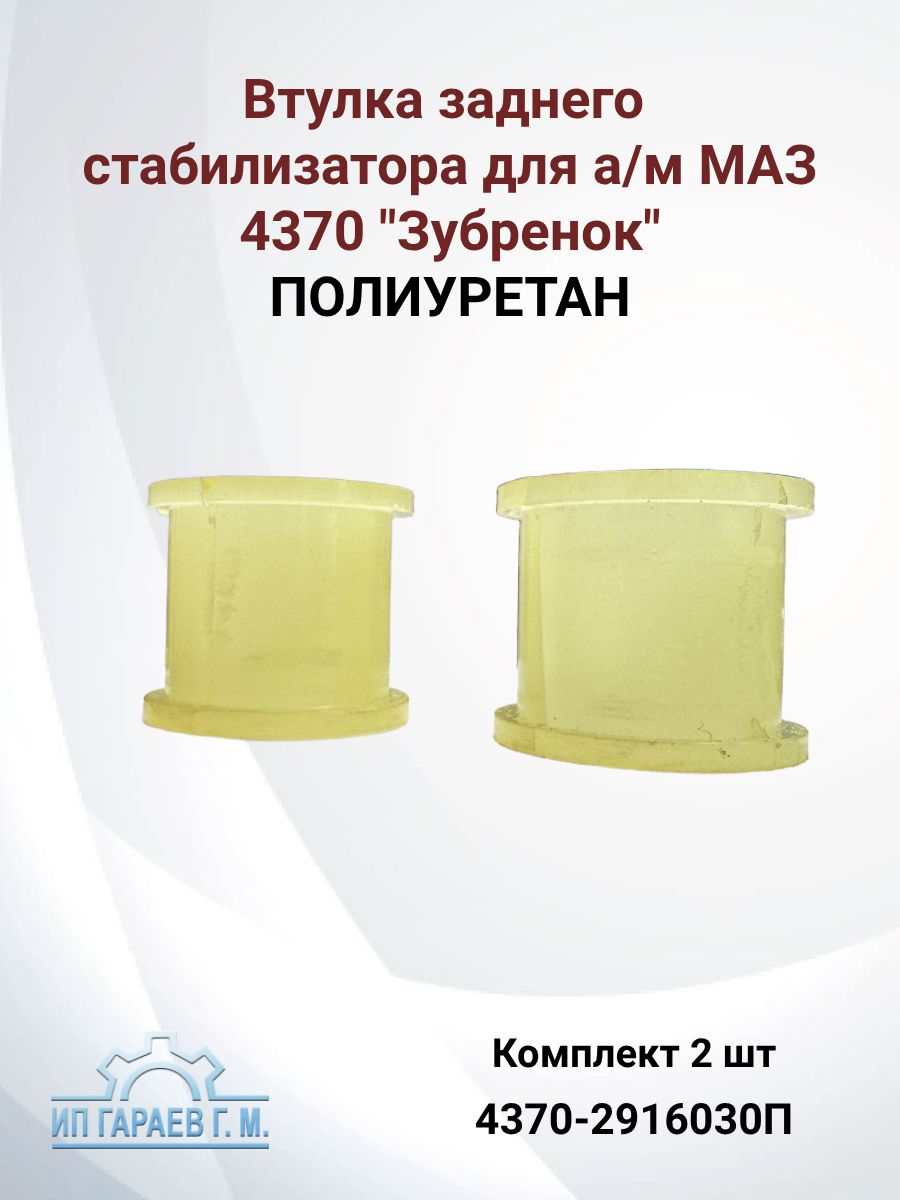 Втулка заднего стабилизатора для а/м МАЗ-4370 Зубренок полиуретан 4370-2916030П