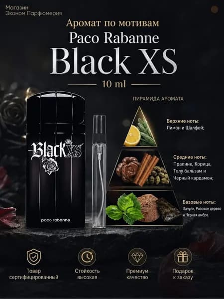 Туалетная вода Black XS 10 мл Отливант / Распив