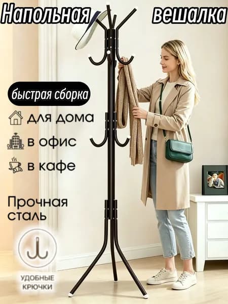 Вешалка напольная 45х175х45 см металл черный