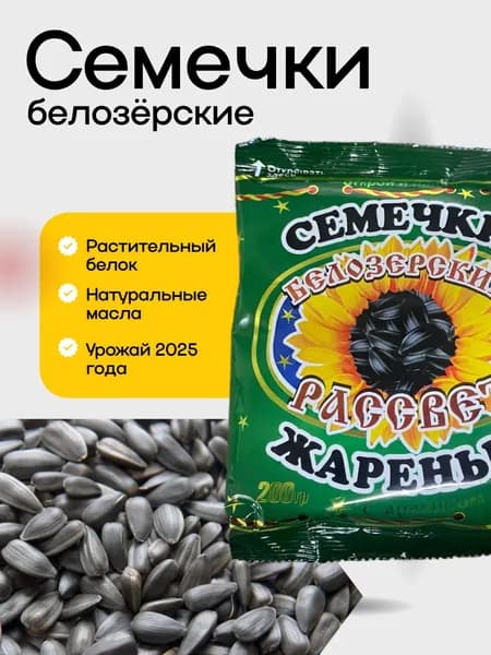 Семечки подсолнечника БЕЛОЗЁРСКИЕ (Рассвет) 200г, Белозерье