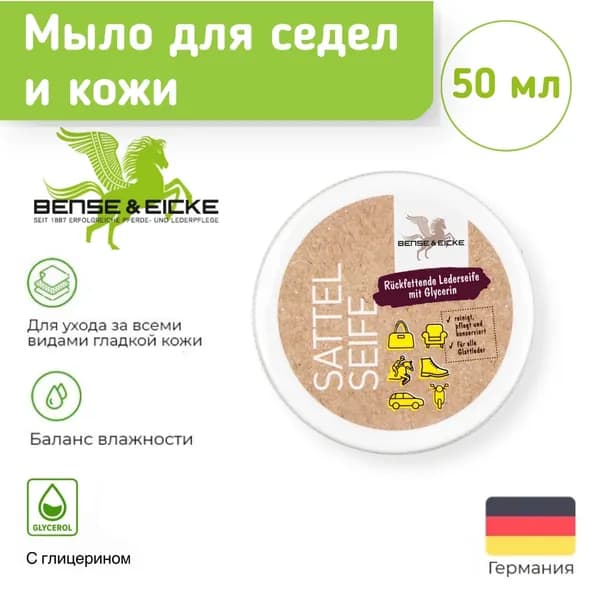 Мыло для седел и кожи, конный спорт 50 мл (BENSE & EICKE, Германия)