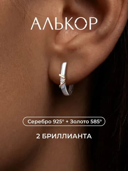 АЛЬКОР Серьги женские серебро 925 с золотыми вставками и 2 бриллиантами