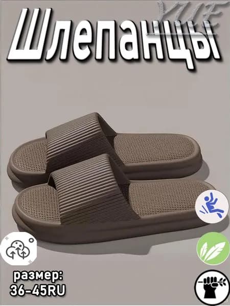 Шлепанцы