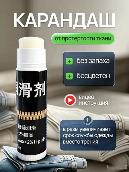 Средство для ухода за одеждой Масло-смазка для молний