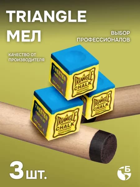 Мел бильярдный Tweeten Triangle Blue 3 шт.