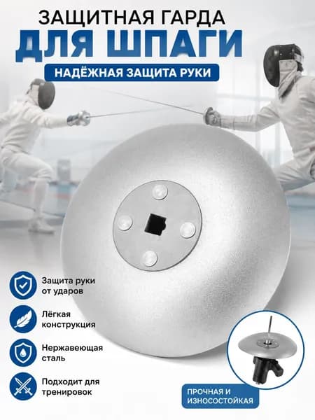 Аксессуары для фехтовального оружия