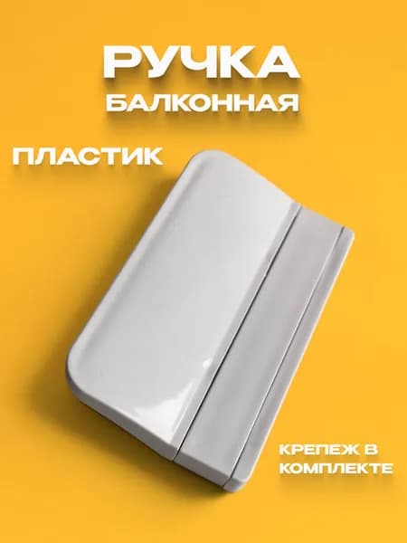 Ручка для балконной двери пластиковая , Ручка дверная , для окна, форточки . Универсальная 1 шт с крепежом в комплекте.