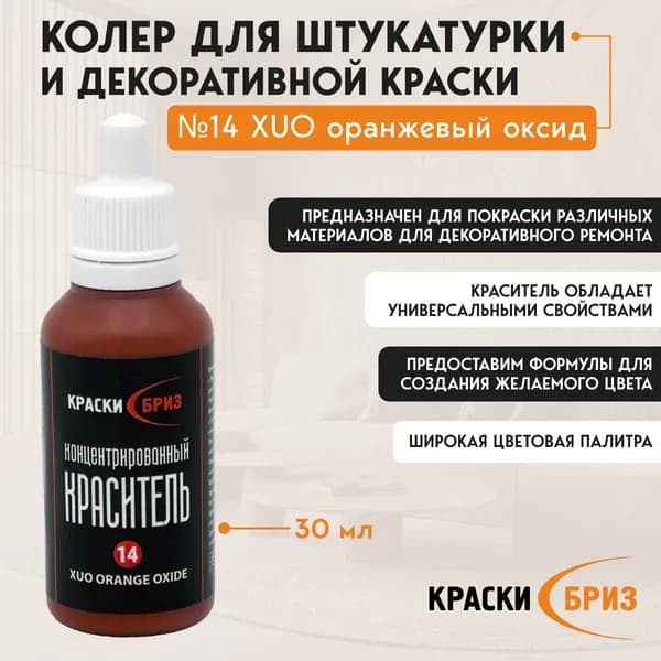 Краски Бриз Колер оранжевый 30 мл