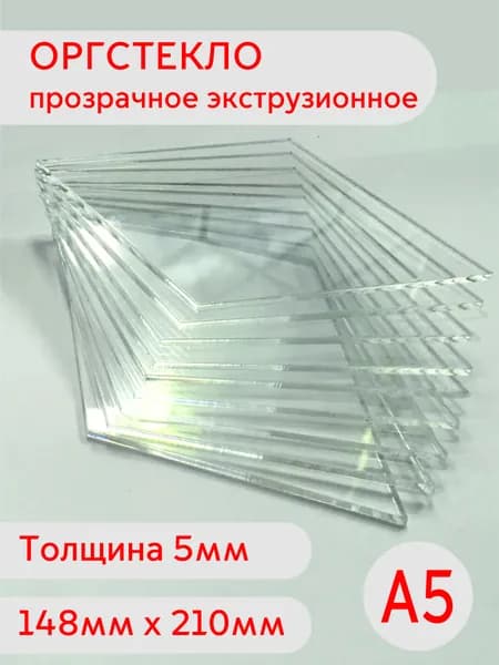 Лист оргстекла А5 5мм 148х210