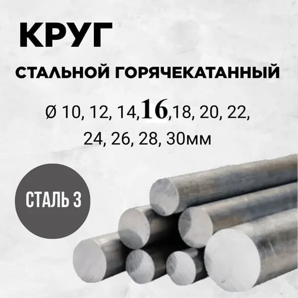 Пруток горячекатаный 16мм длина 500 мм Сталь 3
