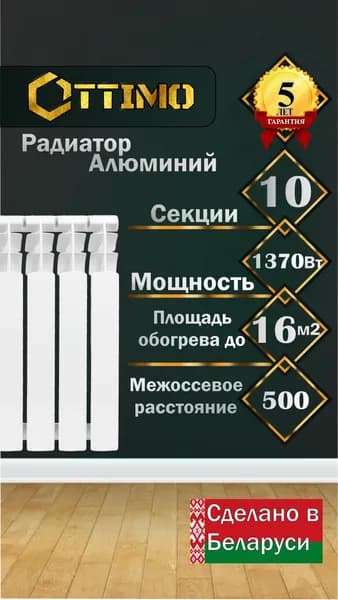 OTTIMO ALUM 100/500/10 радиатор алюминий, 10 секций