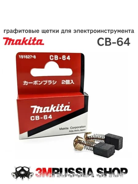 Щетки угольные для электроинструмента Makita CB-64, щётки графитовые 191627-8, комплект 2шт.