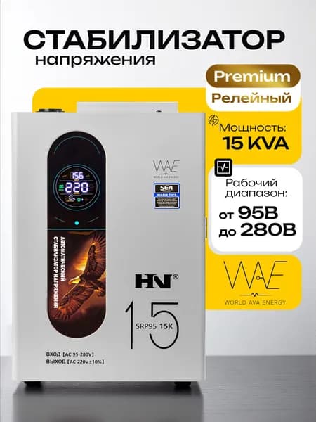 Стабилизатор напряжения 220В 15000 вт компактный для дома однофазный HN SRP95 15KVA релейный