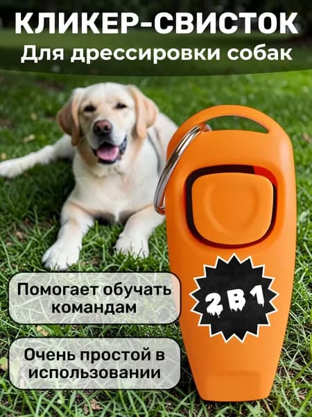 Кликер-Свисток для дрессировки собак, животных, кошек , кликер и свисток 2 в 1 для животных