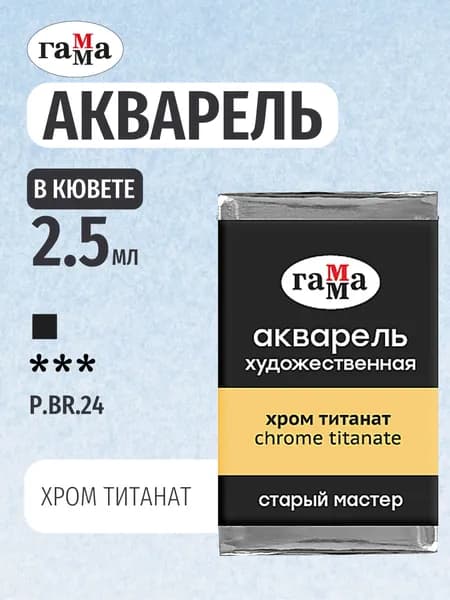 Акварель художественная "Старый Мастер" хром титанат, цв. №171, кювета 2,6мл