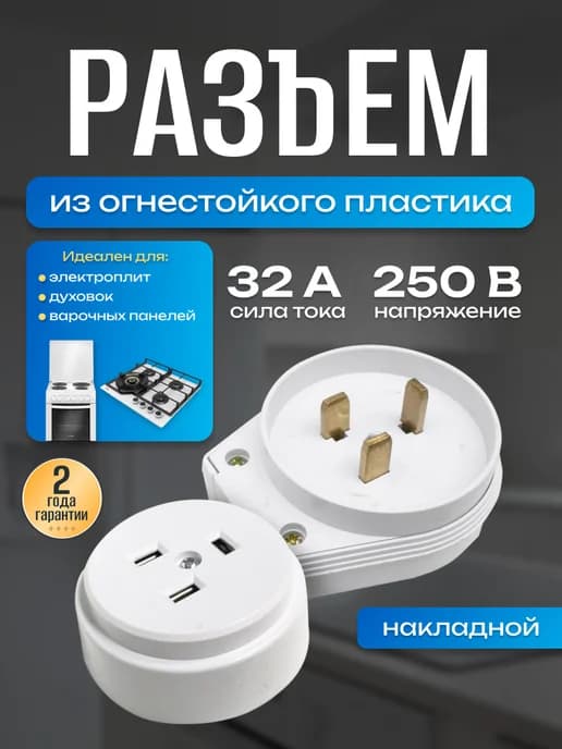 Разъем розетка и вилка 32А с заземлением для электроплит