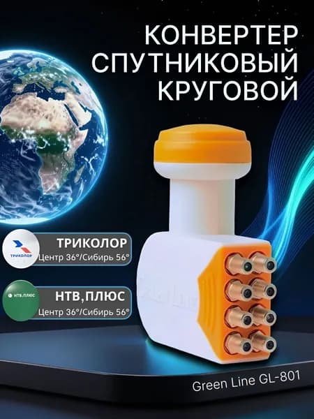 Конвертер спутниковый круговой 8 выходов (Триколор, НТВ+ Центр/Сибирь) Green Line GL-801