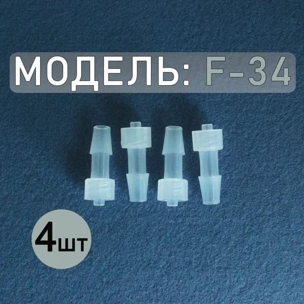 Коннектор, адаптер, переходник из полипропилена с замком Luer Lock F-34 (4 шт.)