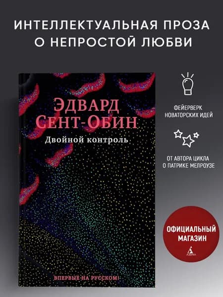 Двойной контроль | Сент-Обин Эдвард