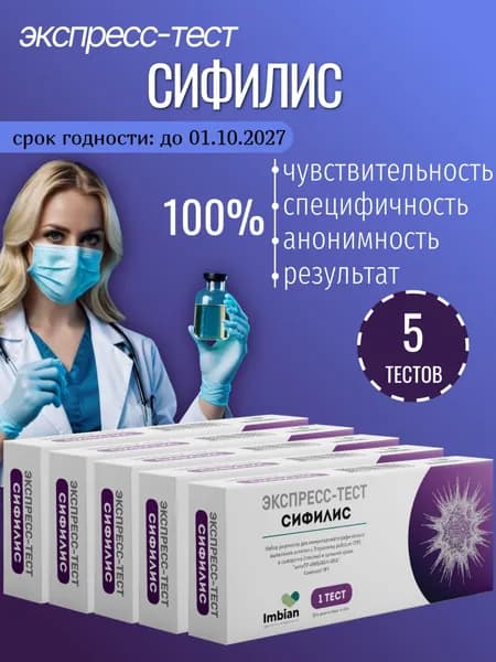 Экспресс тест на Сифилис ( 5 комплектов) по капиллярной крови из пальца, в черной пленке, анонимно