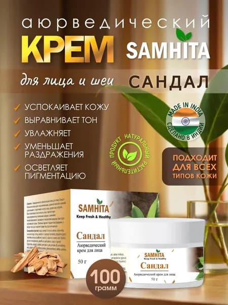 Крем для лица сандал успокаивающий, 100гр