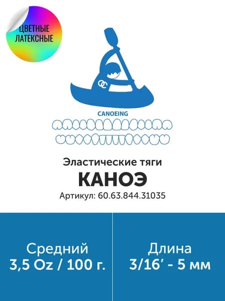 Эластичные тяги LE 3/16" 5mm 3.5 Medium/Средней жесткости, (60.63.844.31035)
