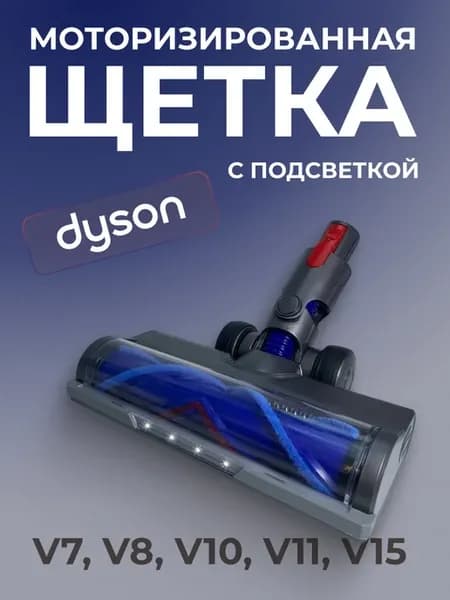 Моторизованная щетка для Dyson V7-15 с подсветкой